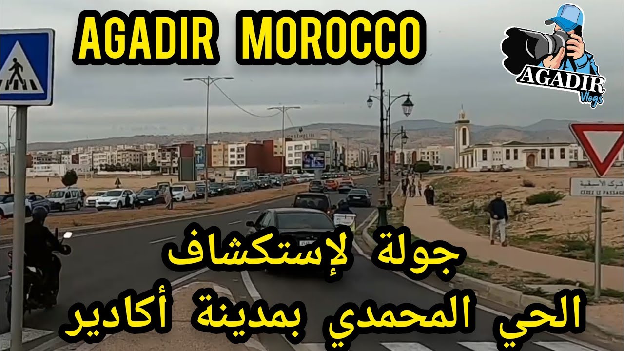 جولة في الحي المحمدي بمدينة أكادير وإستكشاف محيط عمارات إسلان HAY MOHAMADI AGADIR MOROCCO