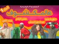 المسرحية الكوميدية عالمكشوف الجزء 1 طارق العلي حسن البلام سعد الفرج عبدالعزيز النمش 