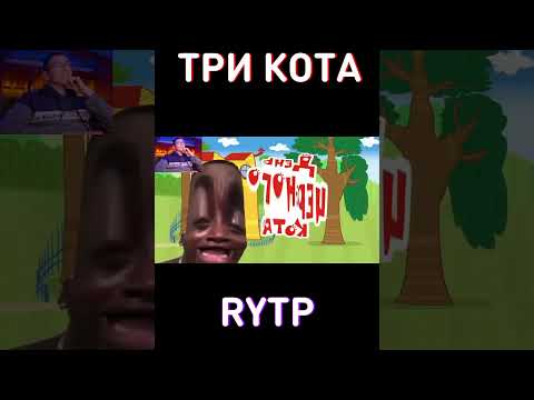 (СА)Сажик🔥RYTP Три Кота