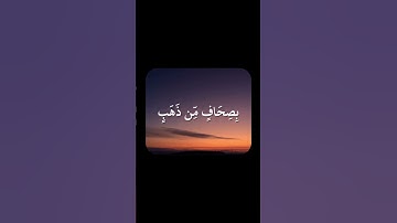 سورة الزخرف (الآية 70 و 71) - الشيخ / محمد اللحيدان .  #اكسبلور #قرآن #محمد_اللحيدان