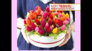 Send Flowers for Grandparents Day! / 敬老の日に贈る花のプレゼント