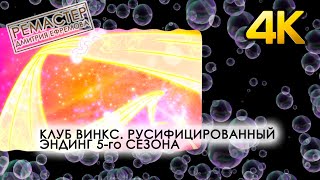 Клуб Винкс - Эндинг 5 сезона - 4К Ремастер - Русифицированный видеоряд