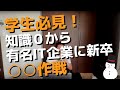 学生必見！知識0から新卒で国内大手IT企業に就職するためにやるべき２つの事