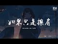 吳大文 - 如果只是擦肩「如果只是擦肩，說過一句寒喧。」♫動態歌詞lyrics/pīn yīn gē cí ♫