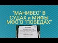 МФО.МАНИВЕО в судах.Блеф пиарщиков от микрозаймов.КАК ПУГАЮТ НАРОД