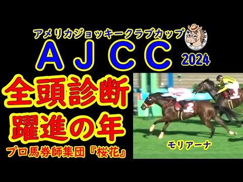 アメリカジョッキークラブカップ2024（AJCC2024）一週前競馬予想全頭診断！今年は小粒なメンバーで上り馬の躍進はあるか？躍進期待のモリアーナやＧ２大将ボッケリーニの牙城を崩すことができるか？