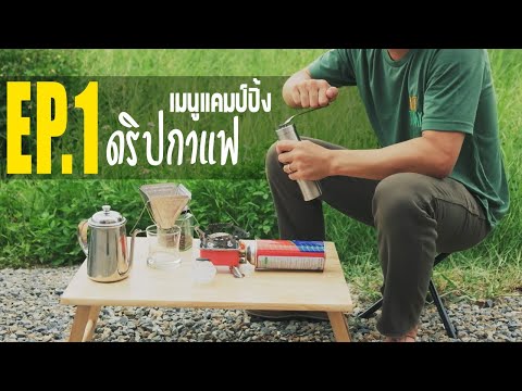 ดริปกาแฟด้วยอุปกรณ์หลักร้อย EP.1 #100เมนูแคมป์ปิ้ง