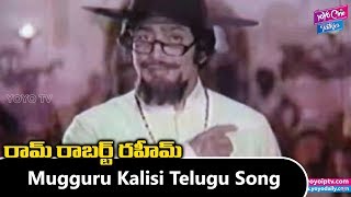 Mugguru Kalisi Telugu Video Song | Ram Robert Rahim Movie | Rajinikanth | Krishna| YOYO Cine Talkies 