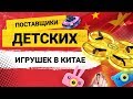 Как закупать детские игрушки оптом из Китая? Поставщики детских игрушек в Китае