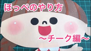 壁面飾り ほっぺのぼかし方 チーク編 Youtube