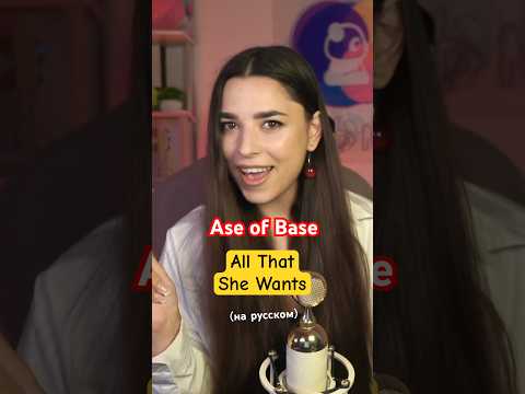 Ase of Base - All That She Wants на русском! Эквиритмический перевод хита 80-х Евгения Соловьева