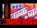 ⬛︎⬛︎県⬛︎⬛︎市にだけ展開されていた誰も覚えていない缶ジュース【赫本】【試験問題型連載ホラー小説】アクスラについて※ネタバレ注意　調査考察