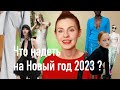 Что надеть на новый год 2023? | Тренды, рекомендации, примеры, астрология