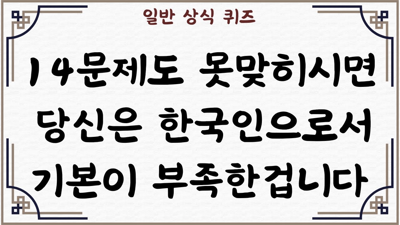 [일반 상식 퀴즈, Ep. 103] 14문제도 못맞히시면 당신은 한국인으로서 기본이 부족한겁니다