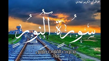 جمال الترتيل سورة النور بصوت القارئ فارس عباد