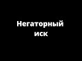 НЕГАТОРНЫЙ ИСК