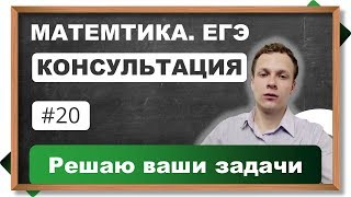 Консультация. ЕГЭ. Математика. Решаем задачи по вашим заявкам #20