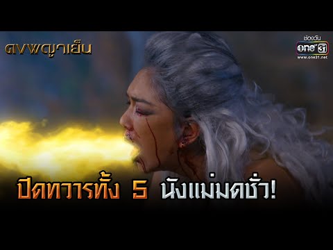 ปิดทวารทั้ง 5 นังแม่มดชั่ว! | HIGHLIGHT ดงพญาเย็น EP.46 | 26 เม.ย. 64 | one31