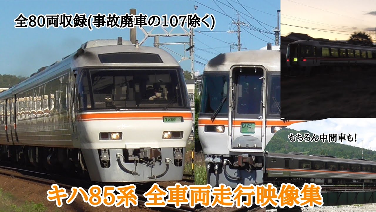 80両すべて ]キハ85系 全車両走行映像集 全80両収録(事故廃車の107除く 