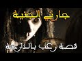 جارتي الجنية جنية دمرت حياتي لاني رفضت الزواج بها قصة رعب بالدارجة 