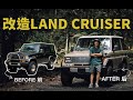 [Eng Sub] 翻新一台24年經典老車 LAND CRUISER 70 全記錄！LAND CRUISER RESTORATION