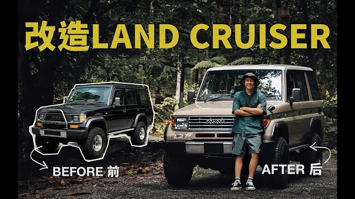 [Eng Sub] 翻新一台24年經典老車 LAND CRUISER 70 全記錄！LAND CRUISER RESTORATION - 天天要聞