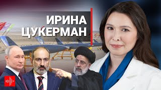 Ирина Цукерман: Армения, Россия, Иран и дроны