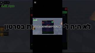 רוצים מדריך? #audio #roblox #פארקור #tutorial #תנוסאב #games #עםישראלחיי #gaming #edit #stumbleguys