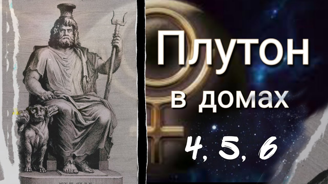 Плутон в знаках зодиака по годам. Плутон во втором доме у женщины. Плутон в Водолее. Плутон в домах в гороскопах миллиардеров. Плутон во втором