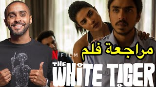 مراجعة فلم The White Tiger