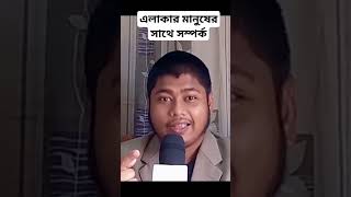 এলাকার মানুষের সাথে সম্পর্ক business