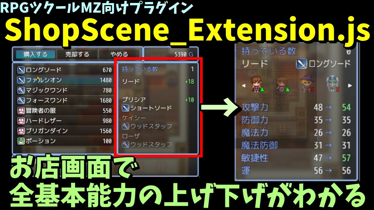 MZ】 装備購入画面で全能力の上下がわかるデザインなお店に変更する