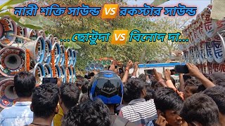 এই প্রথমবার.. নারী শক্তি সাউন্ড 🆚 রকস্টার সাউন্ড ...বিরাট competition