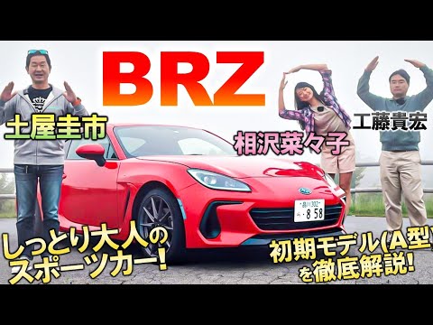 【 土屋圭市 × スバル BRZ 】6速MTの 外装 内装 走りを峠道で解説 & 試乗！先代 BRZ (ZN6) や GR86と何が違う？ #相沢菜々子 #工藤貴宏 #ZN8