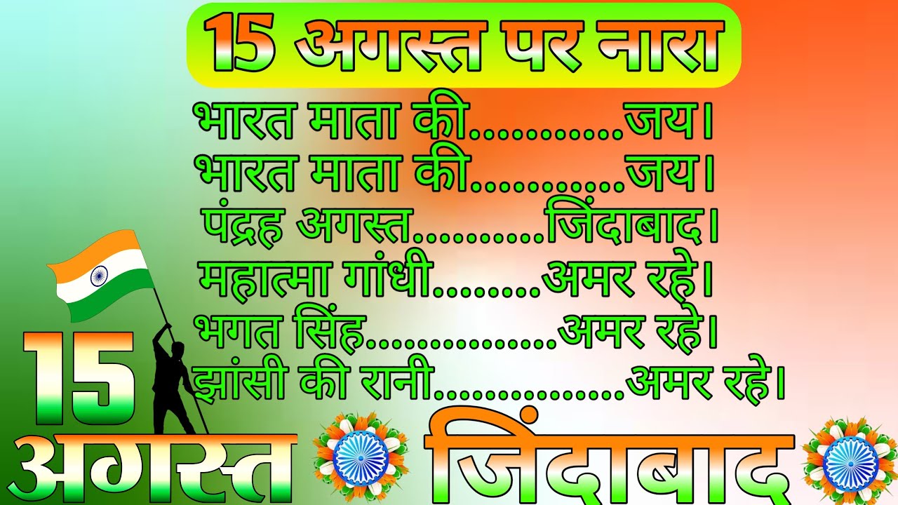 15-august-par-nara-slogan-on-15-august-slogan-on-independence-day-in