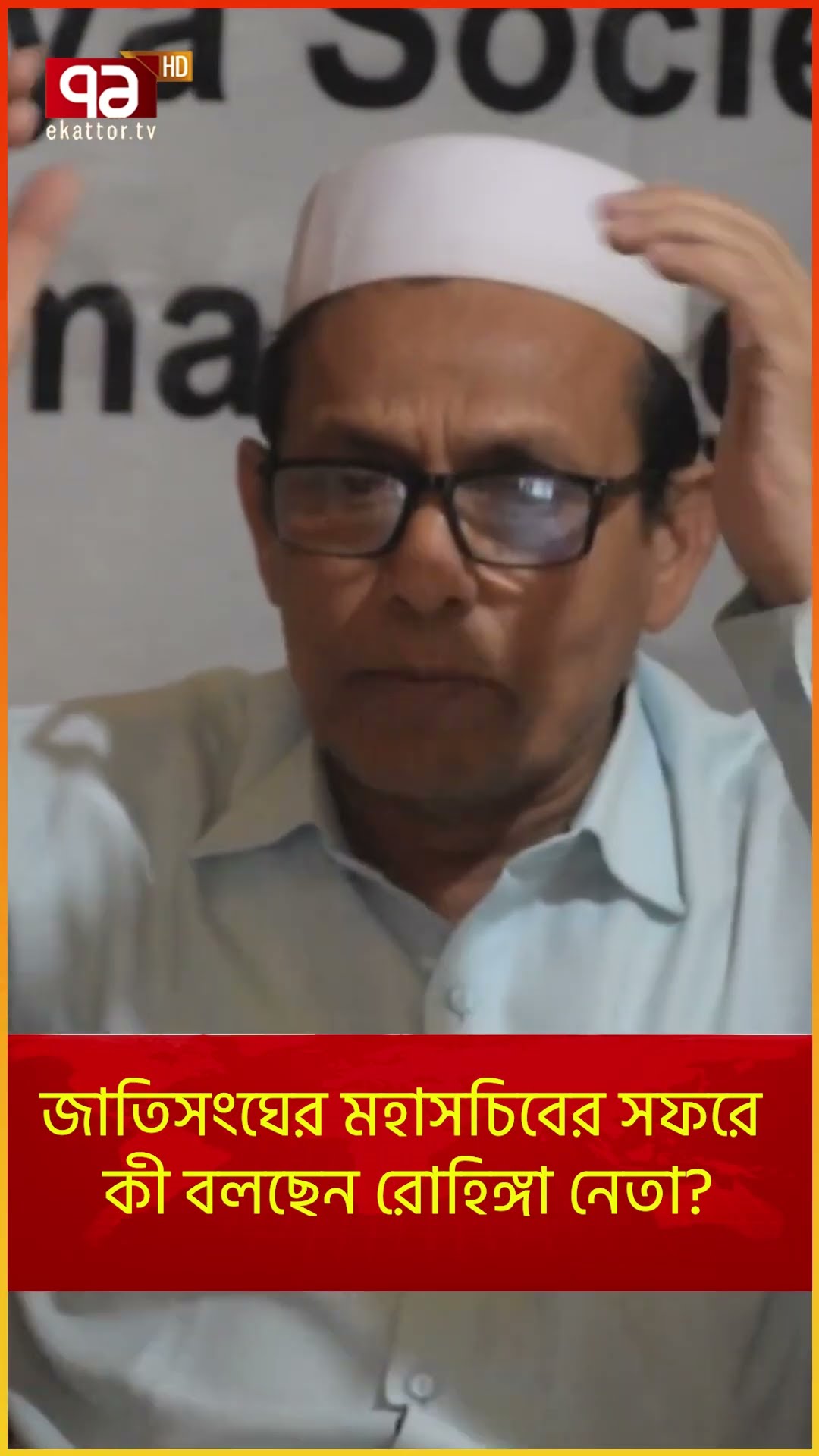 জাতিসংঘের মহাসচিবের সফরে কী বলছেন রোহিঙ্গা নেতা? | News | Ekattor TV