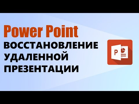 Как восстановить несохраненный или удаленный PowerPoint