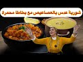 ديما اصلان شوربة العدس بالعصاعيص مع البطاطا المحمرة 