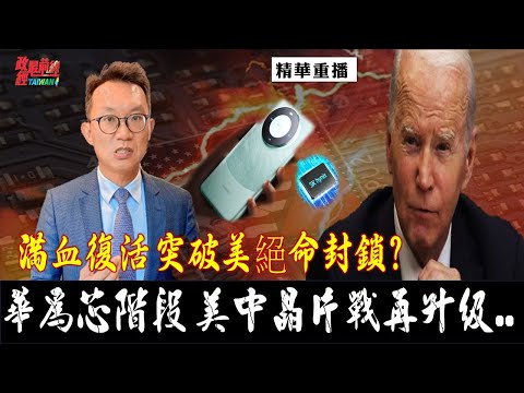 [精华]王智盛:满血复活 突破美绝命封锁?华为芯阶段 美中芯片战再升级..@democraticTaiwanChannel