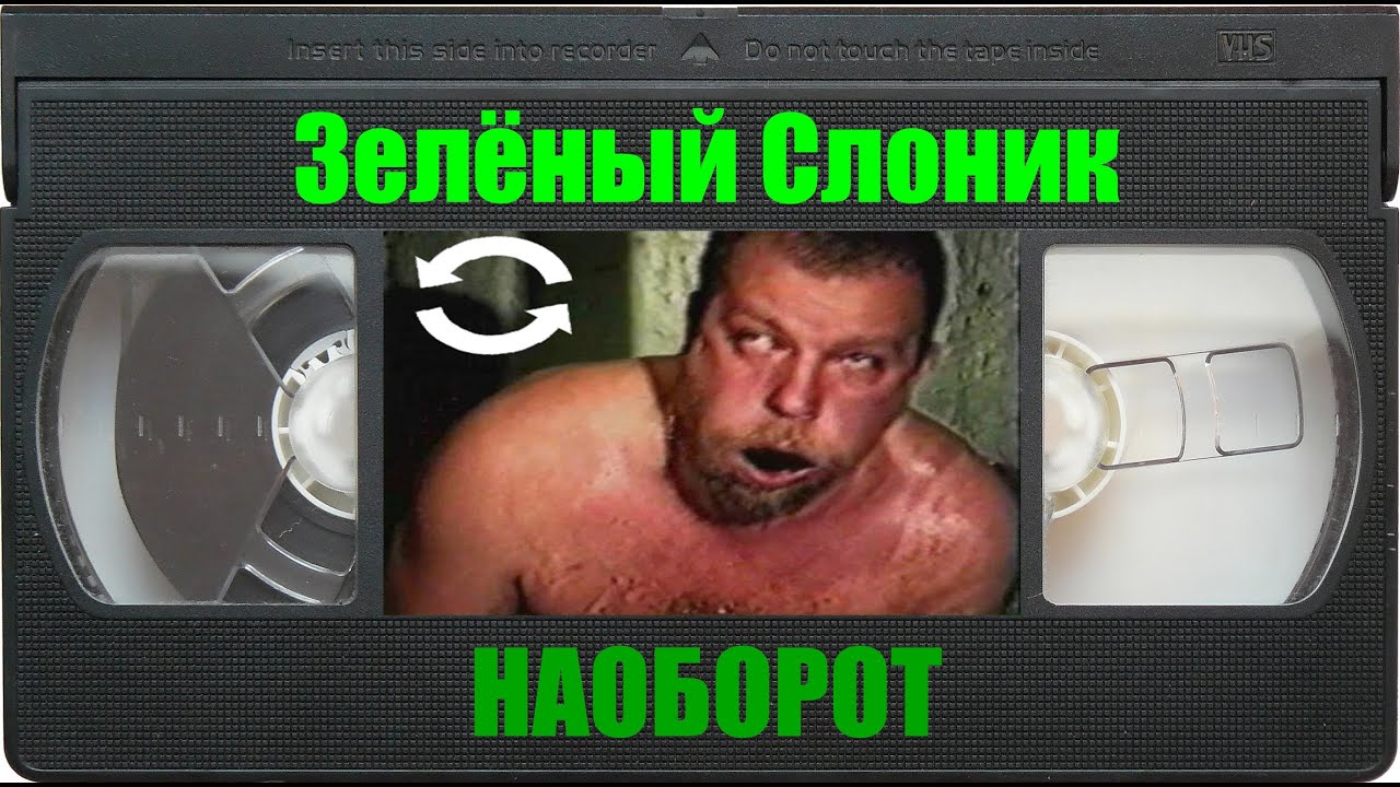 Зелёный Слоник Наоборот (Полный фильм) - YouTube.