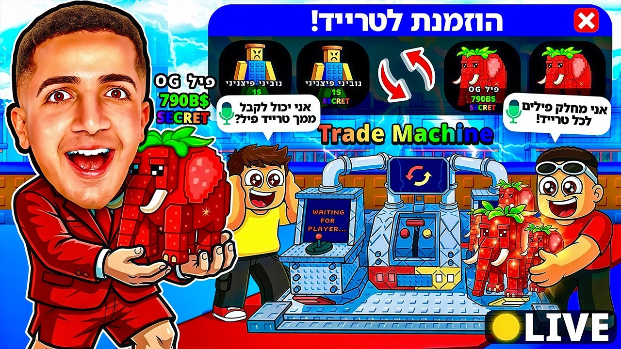 LIVE ROBLOX | 🤪!!! צייד הסקאמרים עם מכונת הטריידים