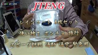 JTENG レインコート 8枚セットポンチョ緊急用gy0140