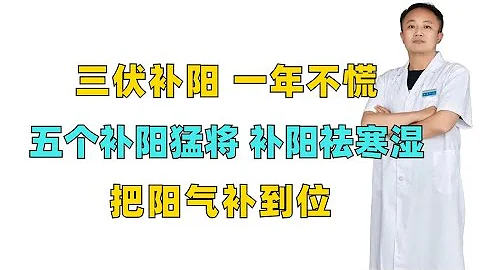 三伏補陽，一年不慌，五個補陽猛將，補陽祛寒濕，把陽氣補到位 - 天天要聞
