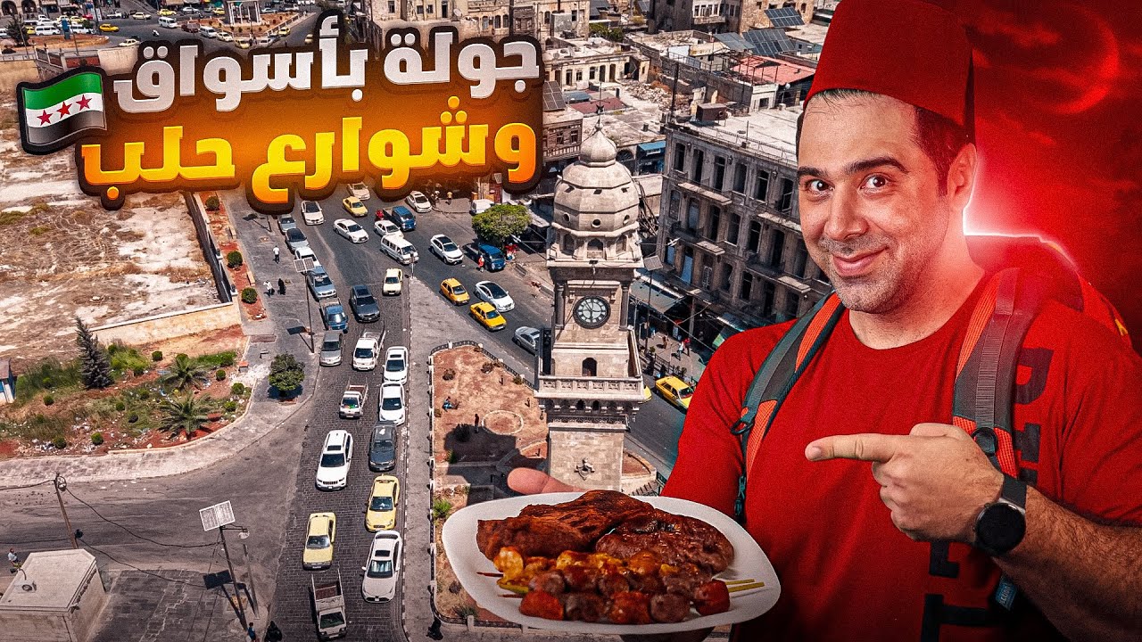 جولة في أسواق وشوارع  ومطاعم مدينة حلب 😍