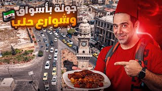 جولة في أسواق وشوارع  ومطاعم مدينة حلب 😍