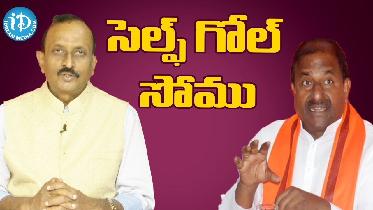 సెల్ఫ్ గోల్ సోము! 