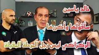 أول تعليق لخالد ياسين بعد التعادل المخيب لأسود الأطلس أمام موريتانيا#walid #diaz #المنتخب #حكيمي