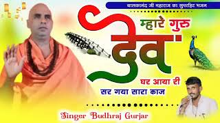 लकनदजगरमहरजकसपरहटभजन Singer Budhraj Gurjar महर गर दव घर आय र सर गय