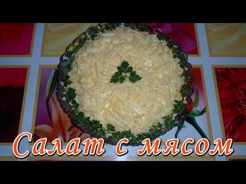 Видео рецепт Салат с мясом и солеными огурцами