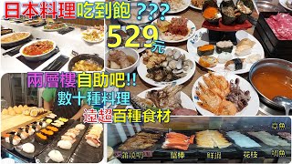 日本料理吃到飽???6種手捲數種生魚片握壽司兩層樓自助吧 ... 